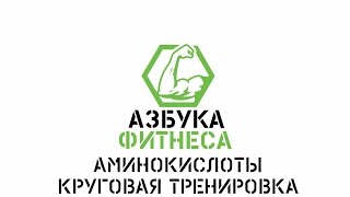 Азбука фитнеса. Круговая тренировка. Аминокислоты.(, 2016-02-18T14:24:57.000Z)