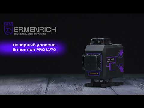 Видео: Лазерный уровень Ermenrich PRO LV70