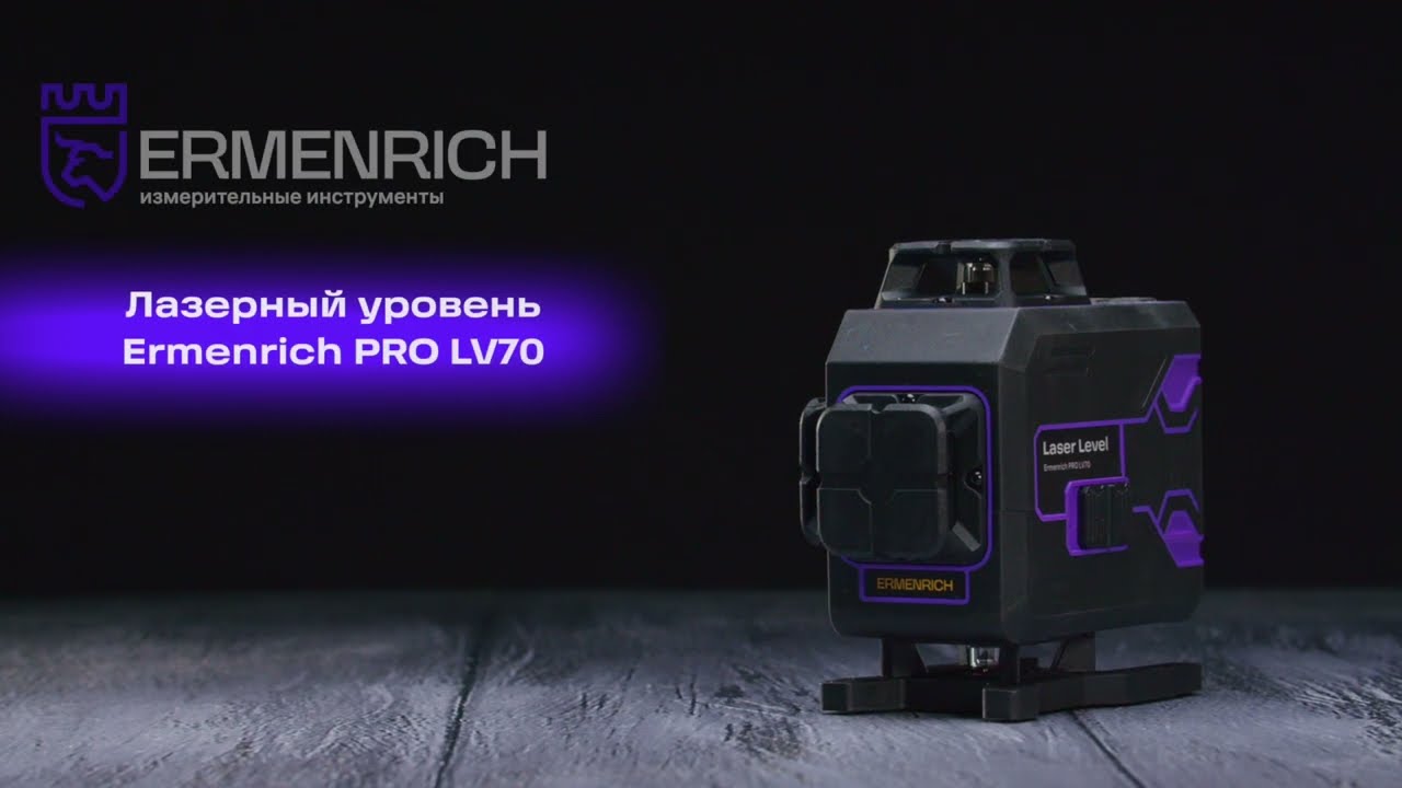 Лазерный уровень Ermenrich PRO LV70 | Ermenrich – имиджевое видео