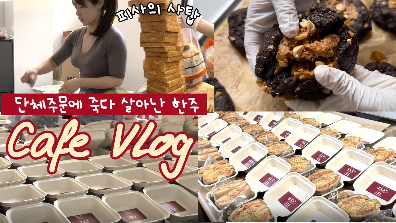 카페 할 만한거 맞냐..? [단체주문편] 1인카페 창업일기 l 오트밀저당쿠키 l 카페단체주문