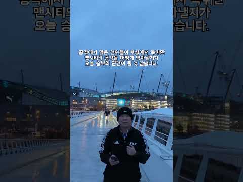 판 더 벤 &amp;amp; <strong>로메로</strong> 결장맨시티  vs 토트넘 경기장 앞 1분 프리뷰#손흥민 #토트넘 #프리미어리그 #맨시티