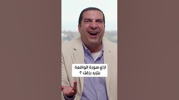 إزاي سورة الواقعة بتزيد رزقك؟
