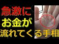 急激にお金が流れ込む強運な手相！お金持ちになれる幸運なサイン