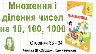 Множення і ділення чисел на 10, 100, 1000 (ст. 33-34). Математика 4 клас (Ч1) авт.: Козак та ін.