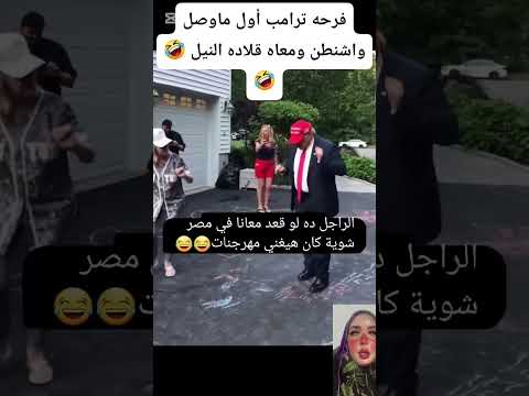 فرحة ترامب أول ما وصل واشنطن ومعاه قلادة النيل  ترامب اكسبلور السيسي