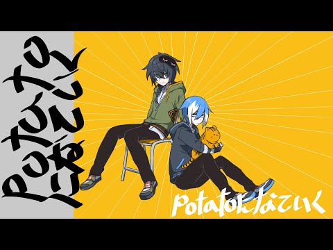 【京音ロン・松田っぽいよ】 potatoになっていく【UTAUカバー】