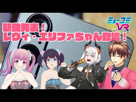 新曲発表！レヴィ・エリファちゃん登場！ #ミューコミVR #一翔剣