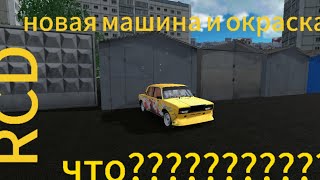 играя в RCD с новой машины и новая окраска