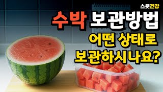 수박 자르고 나면 며칠까지? 냉장·냉동 보관법 총정리!
