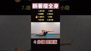 4分鐘 教你躺著瘦全身