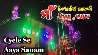 🎶CYCLE SE AAYA SANAM... SONG.. 🎶Maa Bindhyabasini Melody At-Sidhira 📲9178799796(Giri)