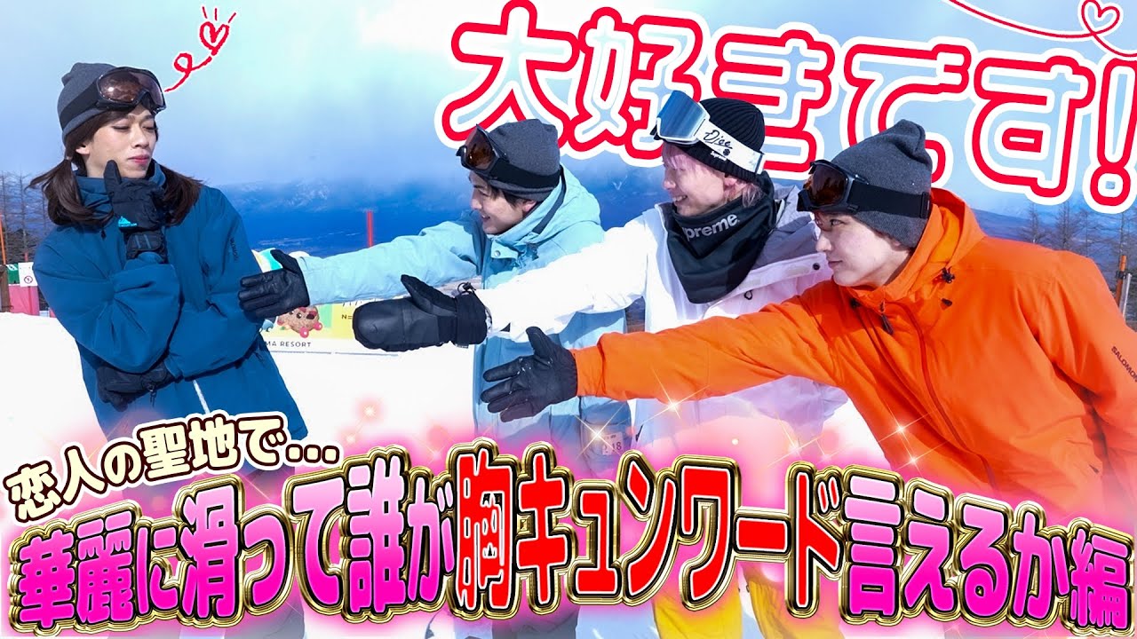 【雪山編第1弾✨】スキー場で疑似恋愛!?😳恋人の聖地で胸キュンワード選手権開幕❣️