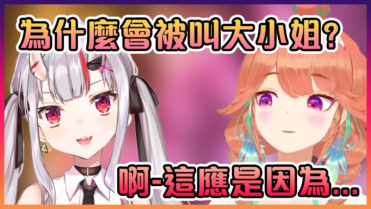 關於為什麼大小姐會被叫作"大小姐"的原因【Hololive中文】【小鳥遊琪亞拉/百鬼綾目】