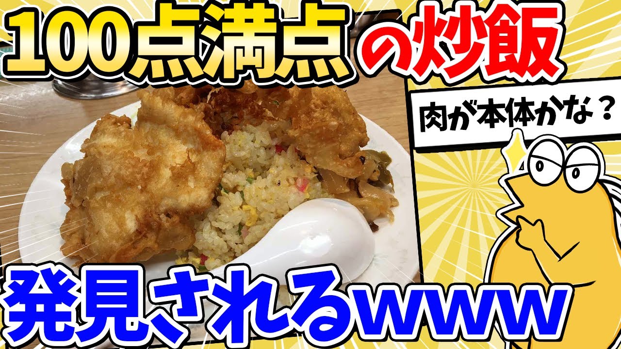 【2ch面白いスレ】男の3大料理の一つ「チャーハン」、色々見ていこうぜｗｗｗ
