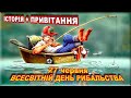 ВСЕСВІТНІЙ ДЕНЬ РИБАЛЬСТВА! Історія + привітання! (27 червня)