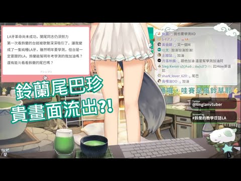 【李李鈴蘭】尾巴控必看!!可愛狼尾巴福利畫面，真的受不了LA~