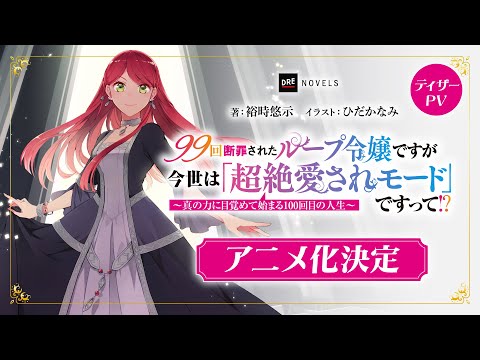 99-kai Danzai sareta Loop Reijou desu ga Konse wa "Chouzetsu Aisare Mode" desu tte!? Shin no Chikara ni Mezamete Hajimaru 100-kaime no Jinsei Fragman