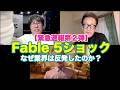 【緊急速報その2】Fable 5ショック!!業界反発の理由