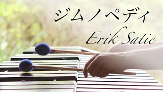 マリンバの響きに包まれる癒しのクラシックジムノペディ 第番 Gymnopédies No.1エリック サティ Erik Satieヒーリングミュージックmarimba