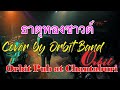 ธาตุทองซาวด์  Cover By Orbit Band  20 03 66  ออบิท จันทบุรี