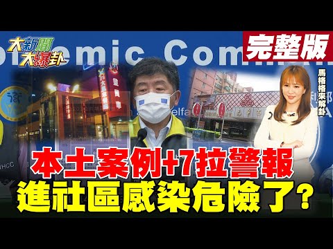 【大新聞大爆卦】新增7-本土案例-六感染源不明 疫情警戒-升到第二級陳時中認了進入-社區感染-階段 台灣防疫新危機?@大新聞大爆卦 20210511