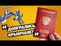 Как жить людям в Крыму? | Стесняюсь спросить