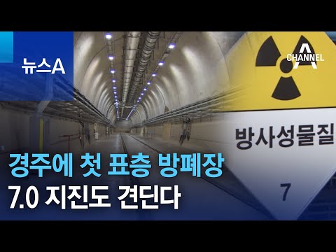 경주에 첫 표층 방폐장…7.0 <strong>지진도</strong> 견딘다 | 뉴스A