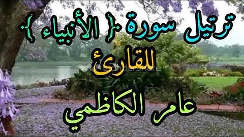 ترتيل سورة الانبياء للقارئ عامر الكاظمي