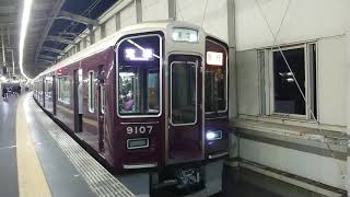 阪急電車 宝塚線 9000系 9107F 発車 豊中駅