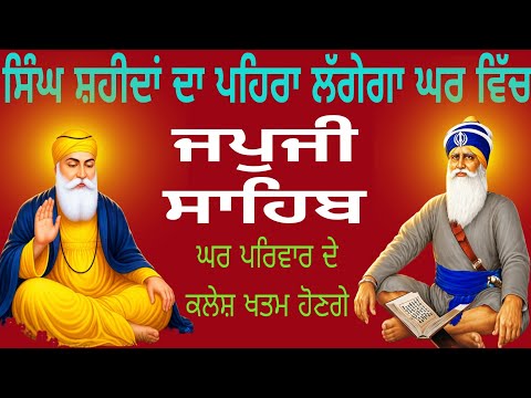 🕊️ ਰੂਹਾਨੀ ਸੁਕੂਨ ਲਈ ਜਪਜੀ ਸਾਹਿਬ✨ ਧੁਰ ਕੀ ਬਾਣੀ – ਜਪਜੀ ਸਾਹਿਬ📿 ਸਵੇਰ ਦੀ ਸ਼ੁਰੂਆਤ ਜਪਜੀ ਸਾਹਿਬ ਨਾਲ