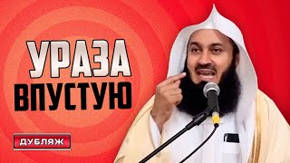 Как Не Потерять Награду За Пост В Рамадан | Муфтий Менк