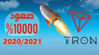 تحليل عملة الترون TRX و توقع الصعود الكبير القادم 2021