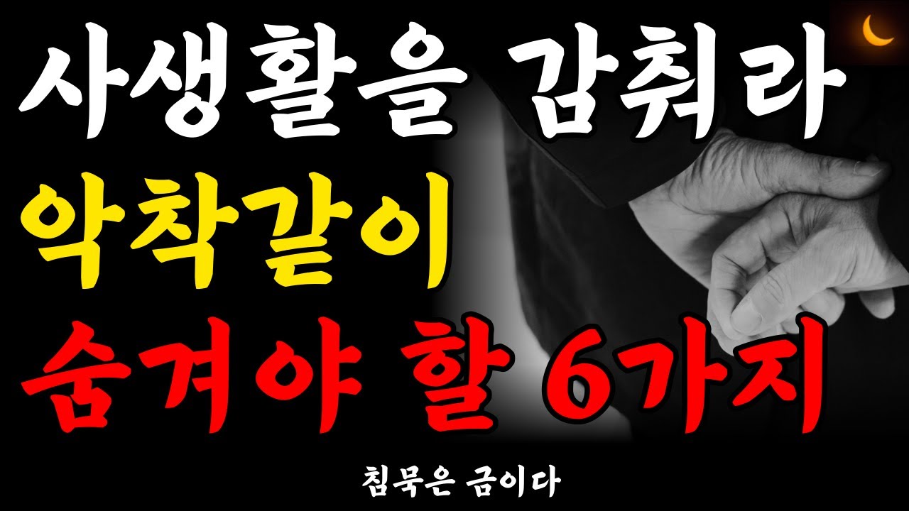 Outline Video 사생활을 감춰라 | 나이 들수록 조심해야 하는 것 | 항상 비밀로 해야 할 6가지 | 인간관계 말 할 수록 손해 | 노후준비 | 처세 | 명언모음 | 즉문즉설 | 지혜 | 오디오북