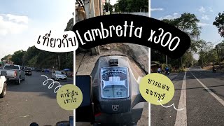 ขับ Lambretta x300 SR บางแสน-นนทบุรี จะกินน้ำมันเยอะเหมือนที่เขาว่าหรือเปล่า?