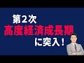 第２次高度経済成長期に突入！
