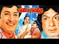 Naalai namadhe tamil full movie  mgr  latha tamilmovie tamilmovies jdcinemas