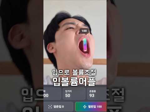 입으로 스마트폰 볼륨을 조절하는 <strong>어플</strong>