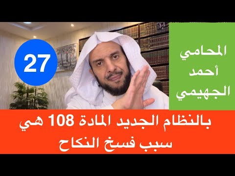بالنظام الجديد المادة 108 هي سبب فسخ النكاح