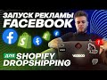 Запуск рекламы Facebook 2021 | Shopify Дропшиппинг | БЕСПЛАТНЫЙ УРОК