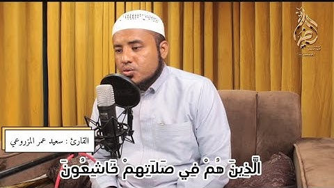 جمال مقام الكُرد في تلاوة "قد أفلح المؤمنون" | القارئ سعيد عمر المزروعي