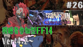 【視聴者参加型FF14】解放者となったその後！【パッチ4.2】#26