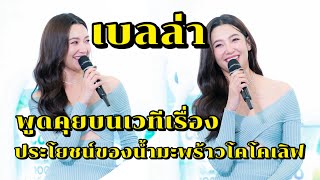 เบลล่า พูดคุยบนเวทีกับคุณหมอ เรื่องประโยชน์ของน้ำมะพร้าว