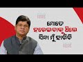 Political soumya ranjan patnaik s mantra to become successful in an election