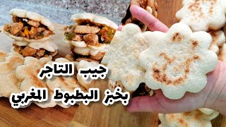 جيب التاجر بخبز البطبوط المغربي