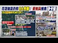 【每日必看】砂卡礑步道0.5K搜尋熱區 找游妻.兒子與小女兒｜2天變出&quot;消失的橋&quot; 台日跨百年合作震撼畫面曝 20240408