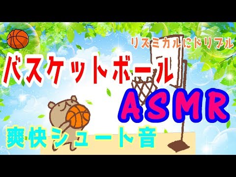 【ASMR】このリズム音が癖になる！爽快スパっとシュート、リズミカルなドリブル、なんか聞いちゃうパス音【Vtuber】