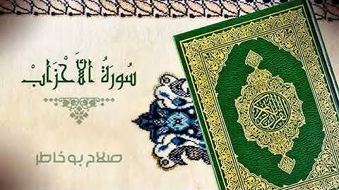 سورة الأحزاب للقارئ صلاح بو خاطر😌 راحة نفسية 😌😌