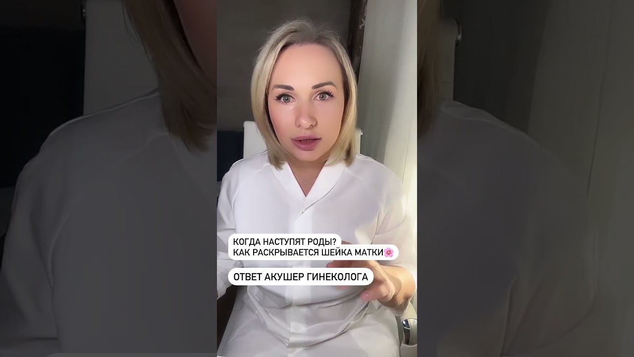 Когда наступят роды? Как раскрывается шейки матки?#беременность #роды