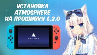 УСТАНОВКА АТМОСФЕРЫ НА NINTENDO SWITCH С ПРОШИВКОЙ 6 2 0