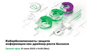 Кибербезопасность: защита информации как драйвер роста бизнеса